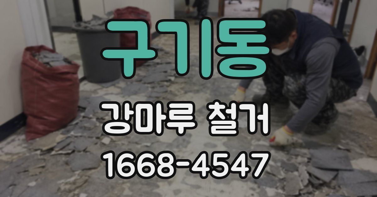 구기동 강마루 철거