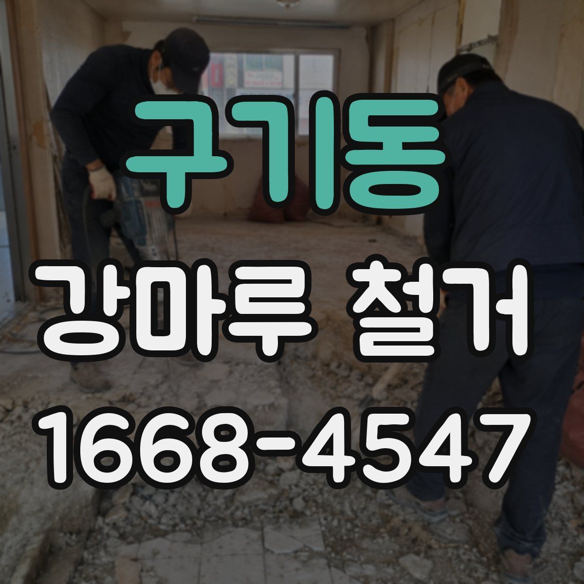구기동 강마루 철거