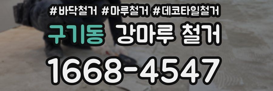 구기동 강마루 철거