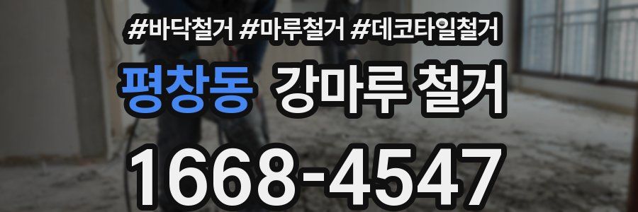 평창동 강마루 철거