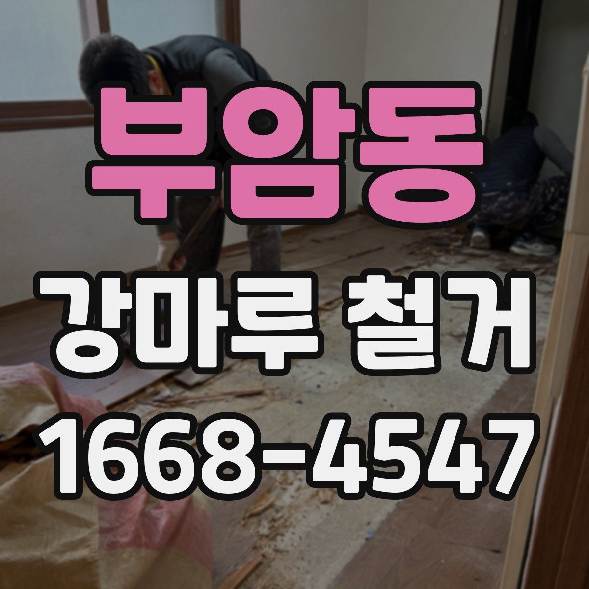 부암동 강마루 철거