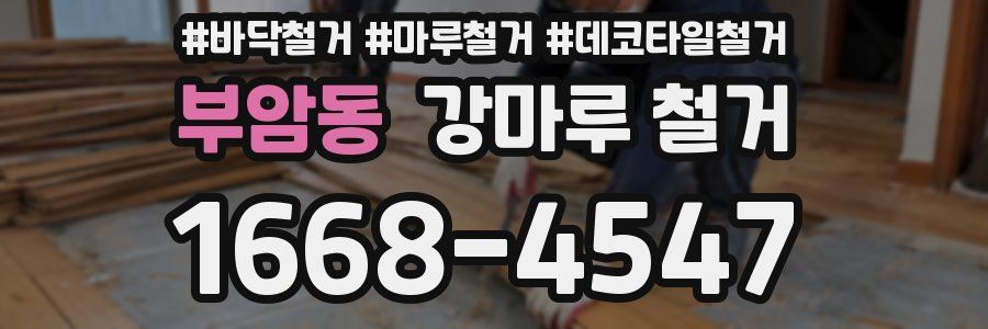 부암동 강마루 철거