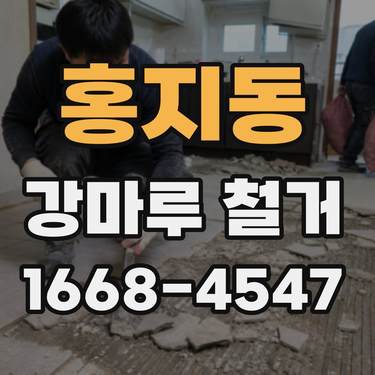 홍지동 강마루 철거