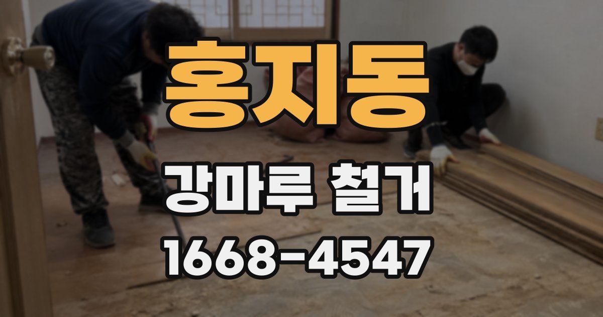 홍지동 강마루 철거