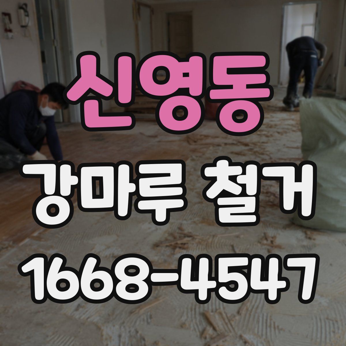 신영동 강마루 철거