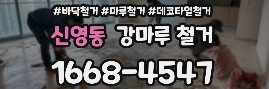 신영동 강마루 철거