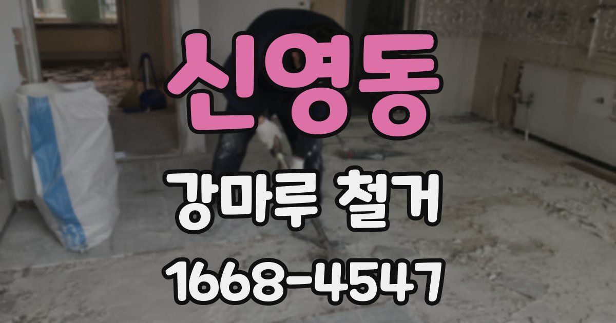신영동 강마루 철거