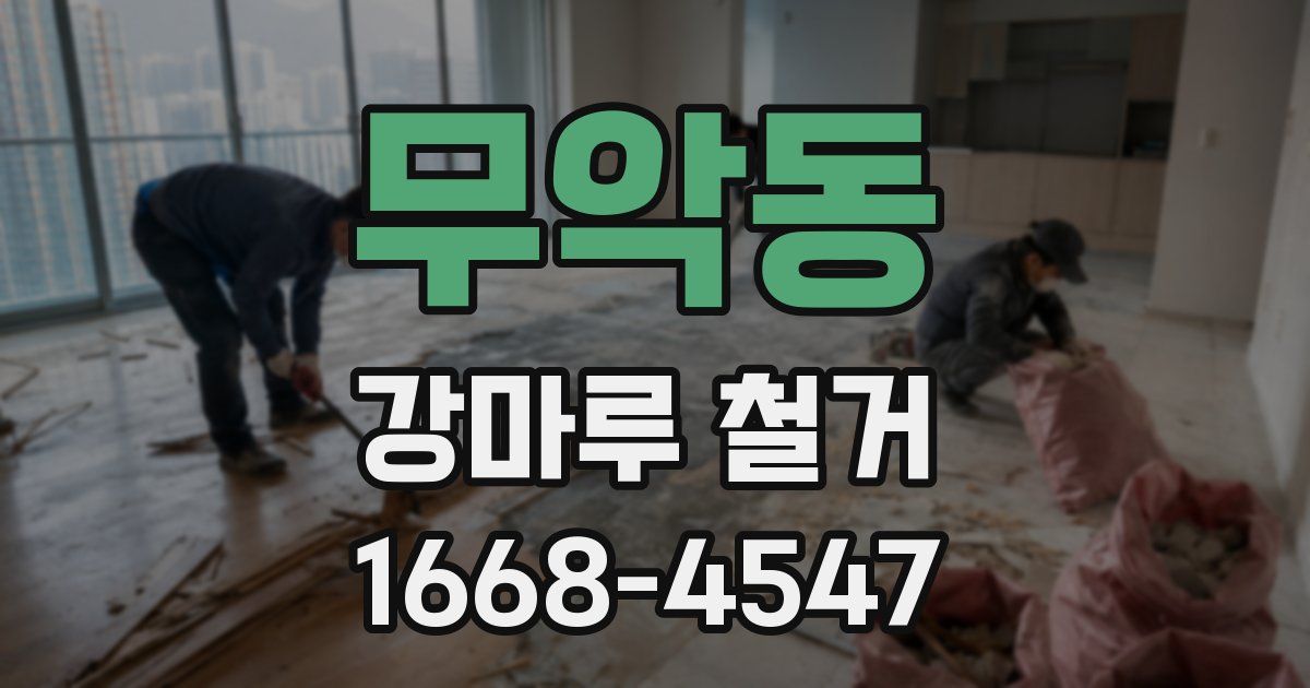 무악동 강마루 철거