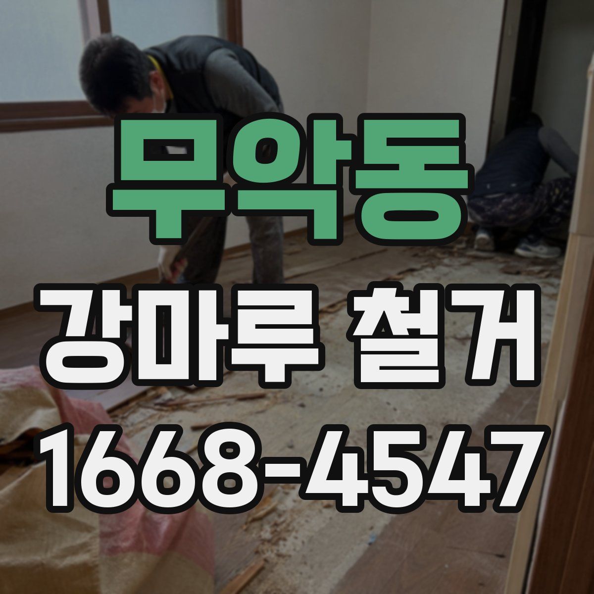 무악동 강마루 철거