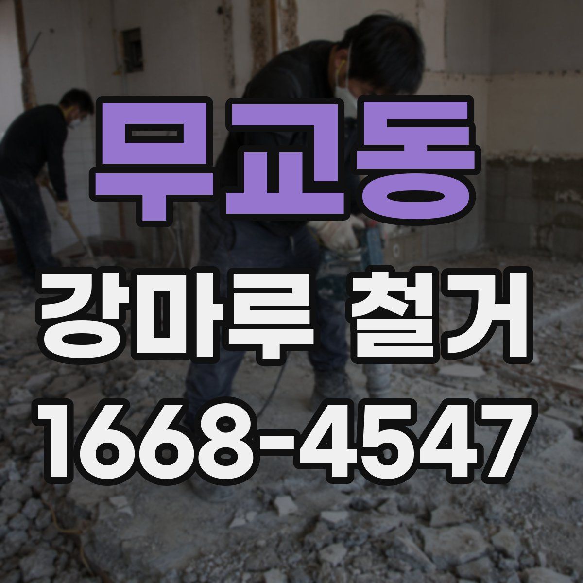 무교동 강마루 철거