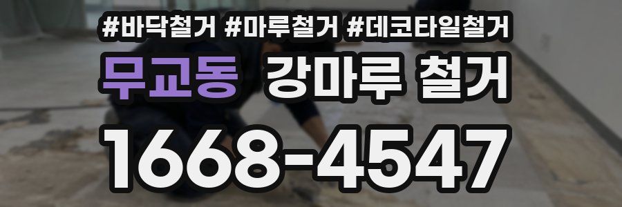 무교동 강마루 철거