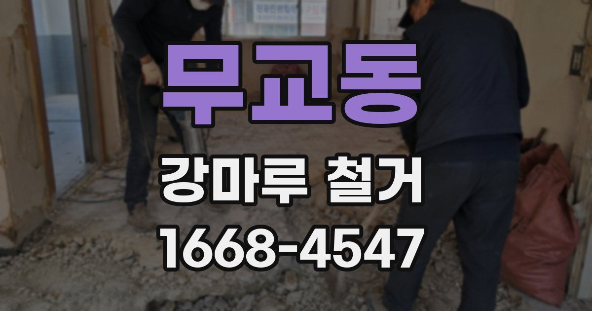 무교동 강마루 철거