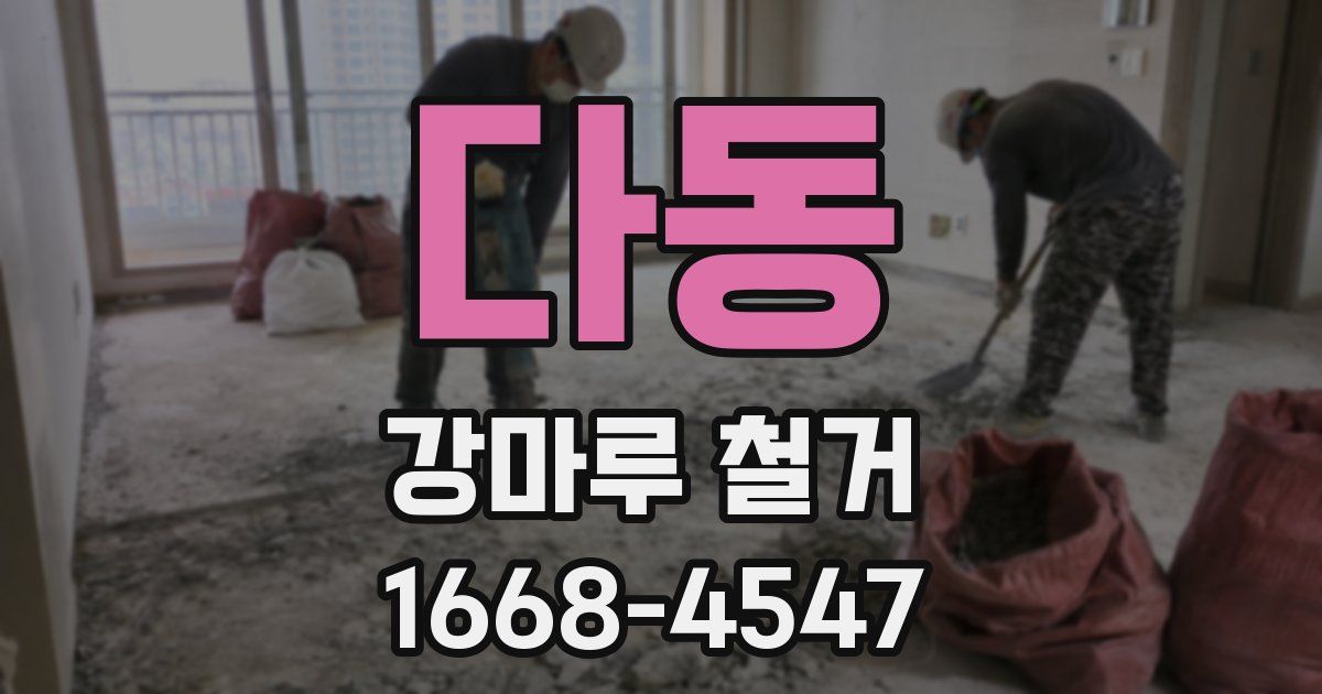 다동 강마루 철거
