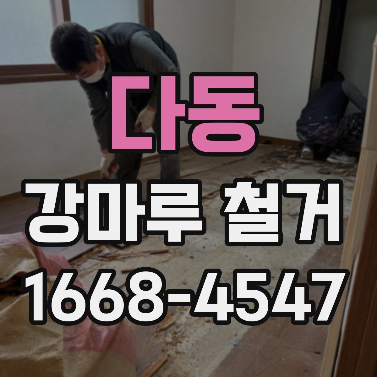다동 강마루 철거