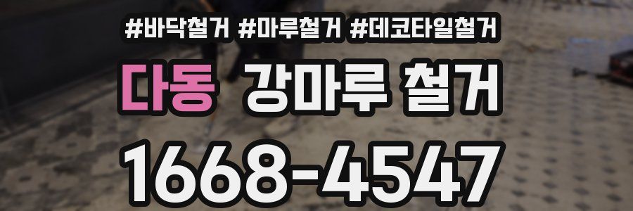 다동 강마루 철거