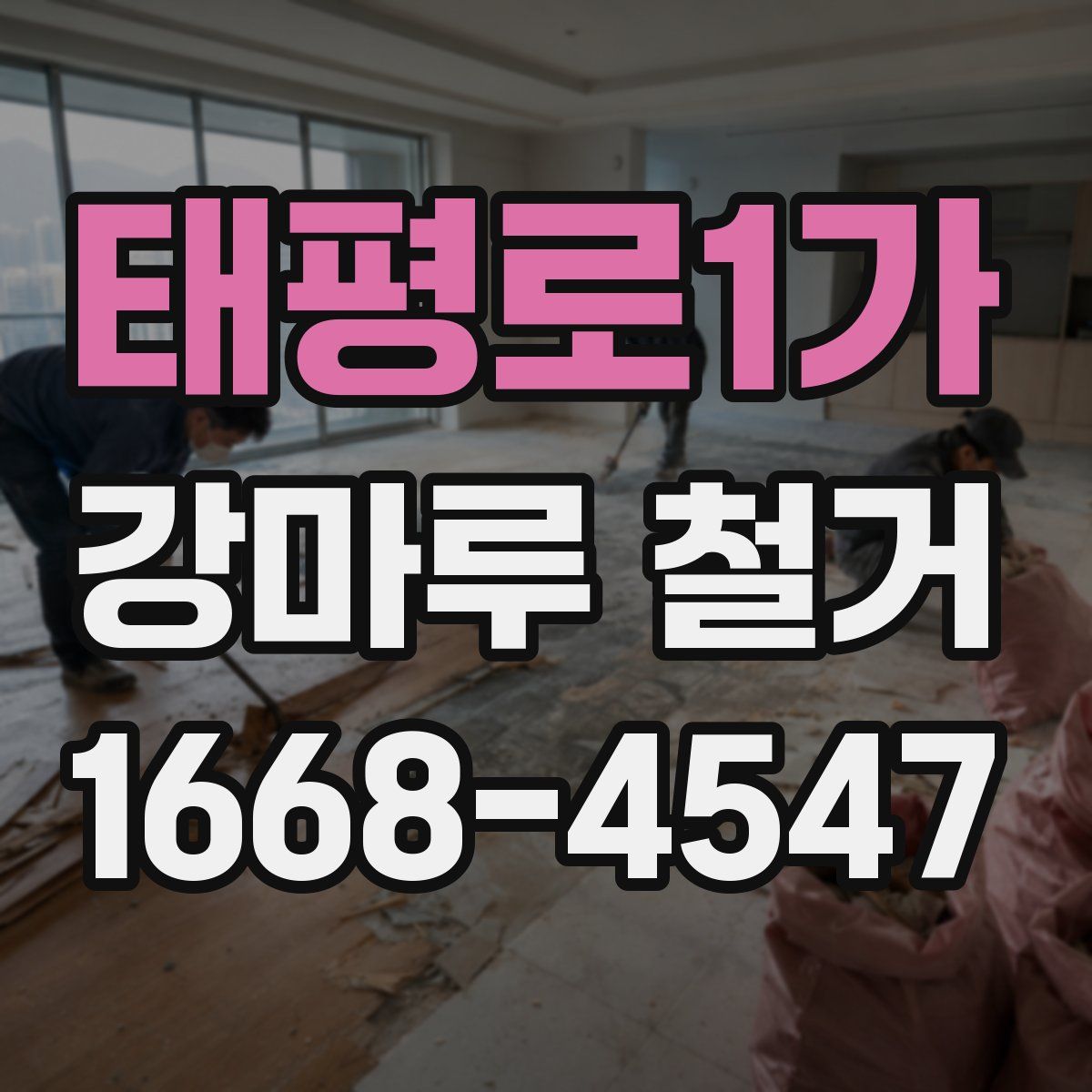 태평로1가 강마루 철거