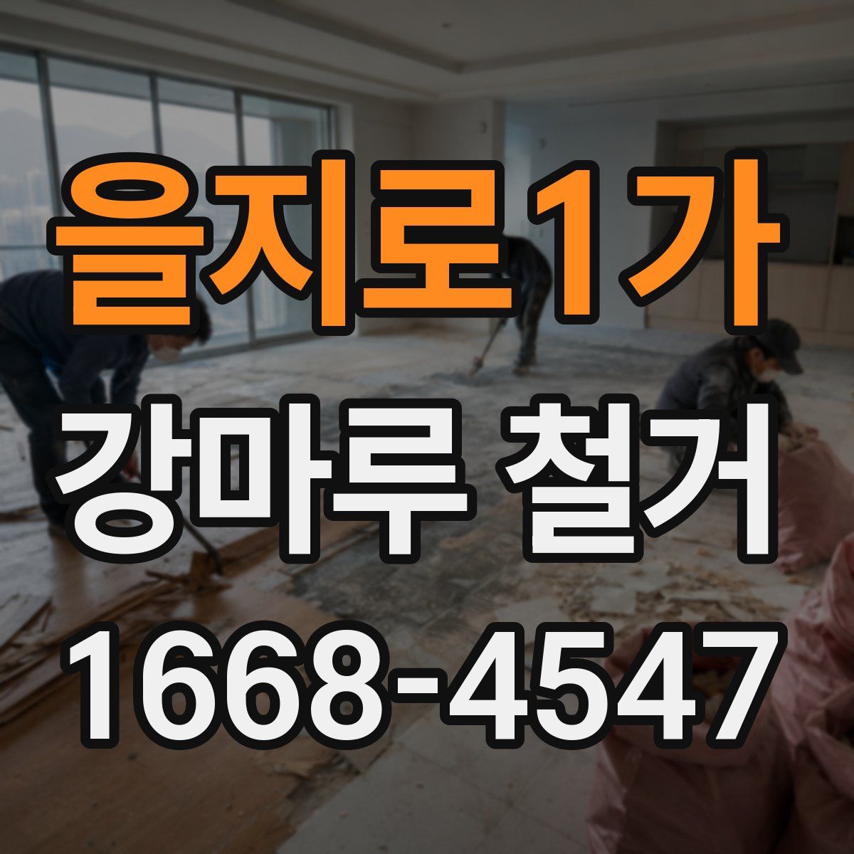 을지로1가 강마루 철거