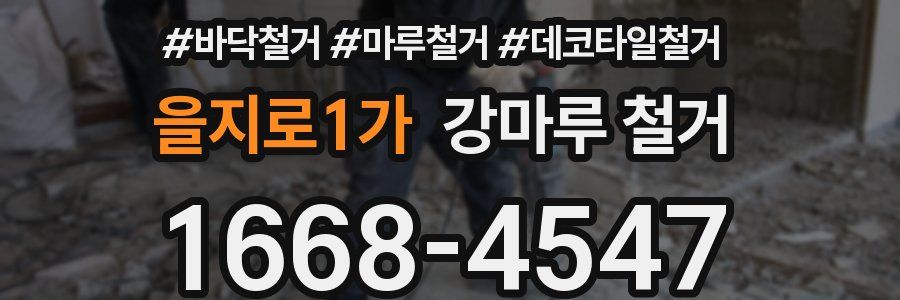 을지로1가 강마루 철거