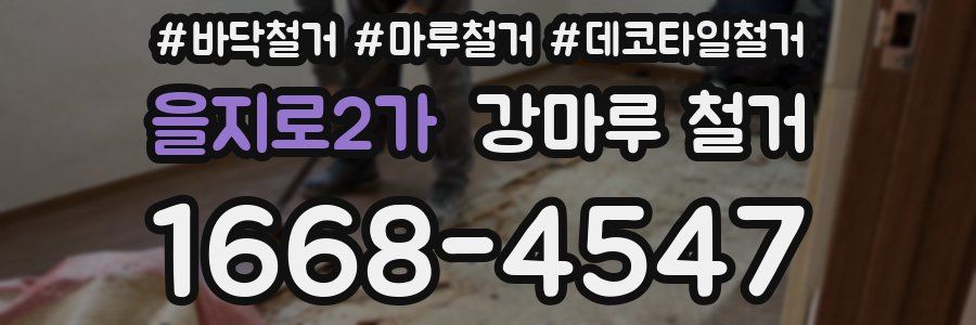 을지로2가 강마루 철거