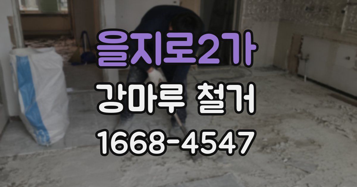 을지로2가 강마루 철거