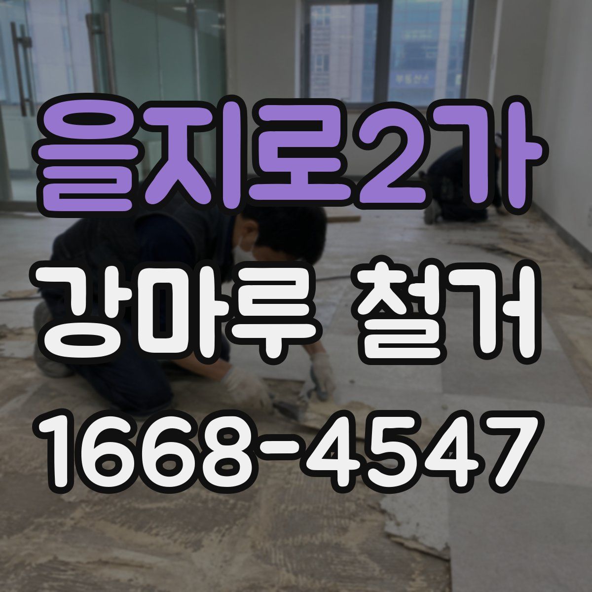 을지로2가 강마루 철거