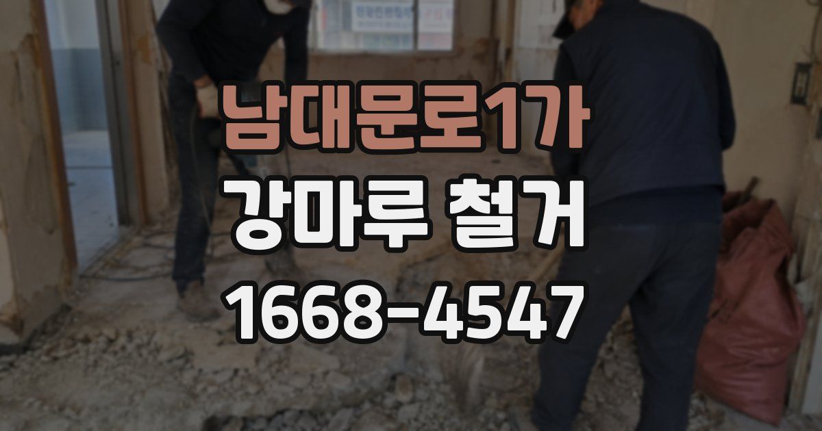 남대문로1가 강마루 철거