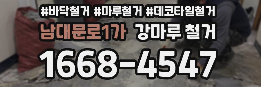 남대문로1가 강마루 철거