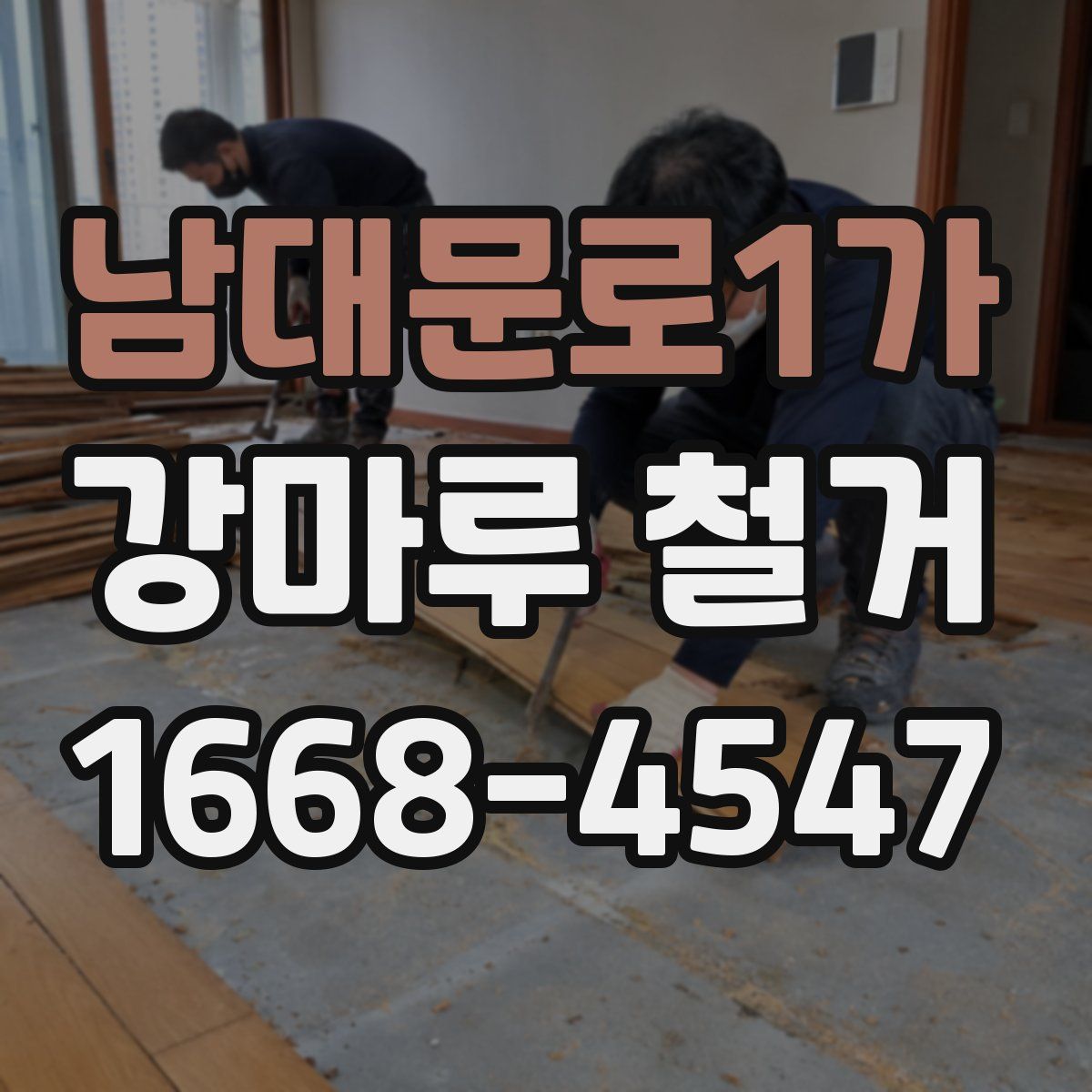 남대문로1가 강마루 철거
