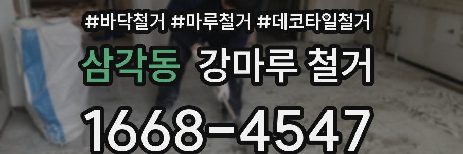 삼각동 강마루 철거