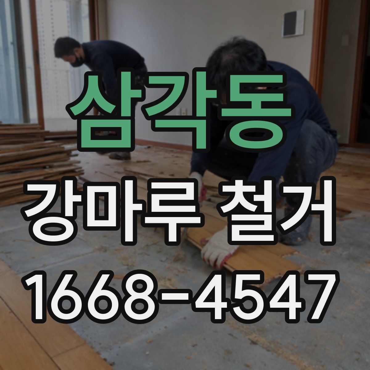 삼각동 강마루 철거