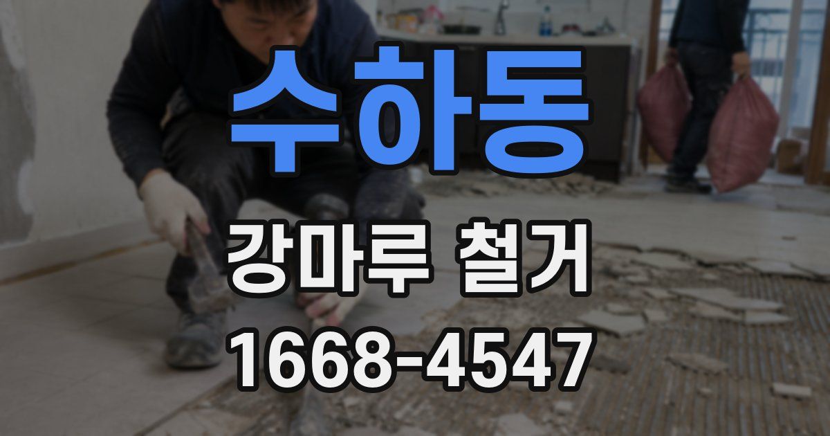 수하동 강마루 철거