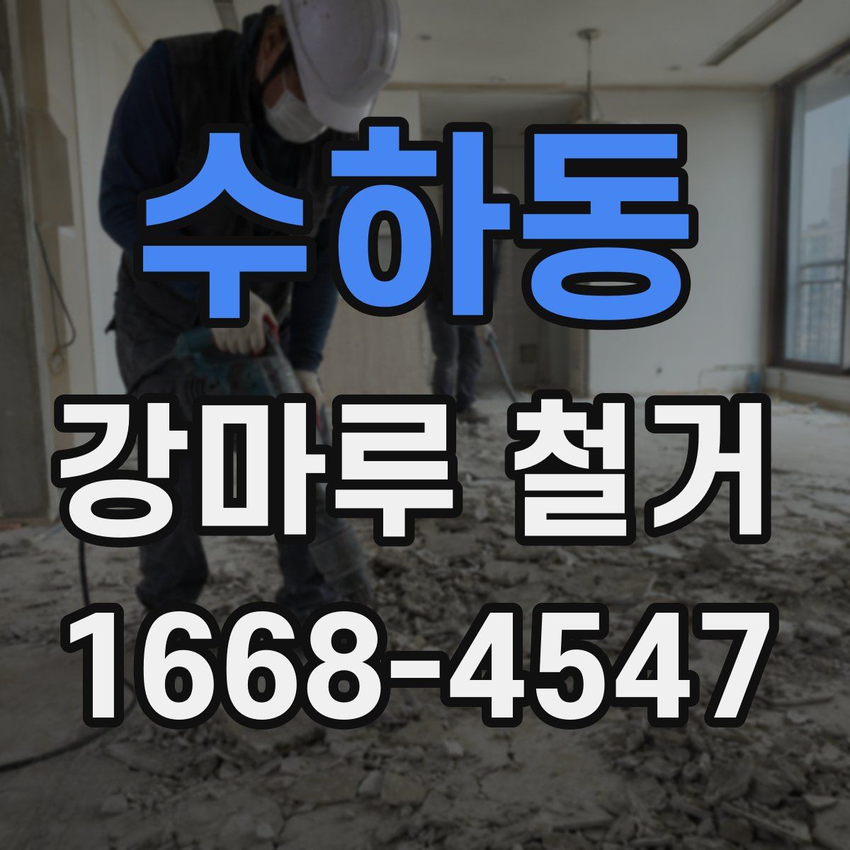 수하동 강마루 철거