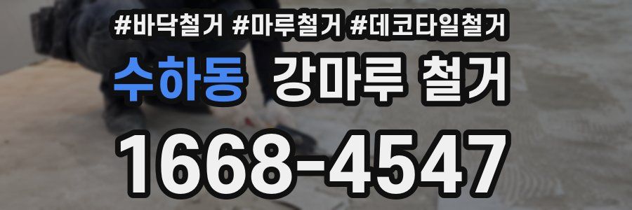 수하동 강마루 철거