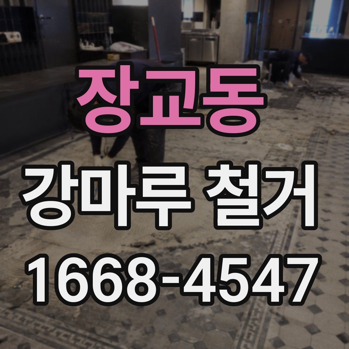 장교동 강마루 철거 후 리모델링 순서 정리