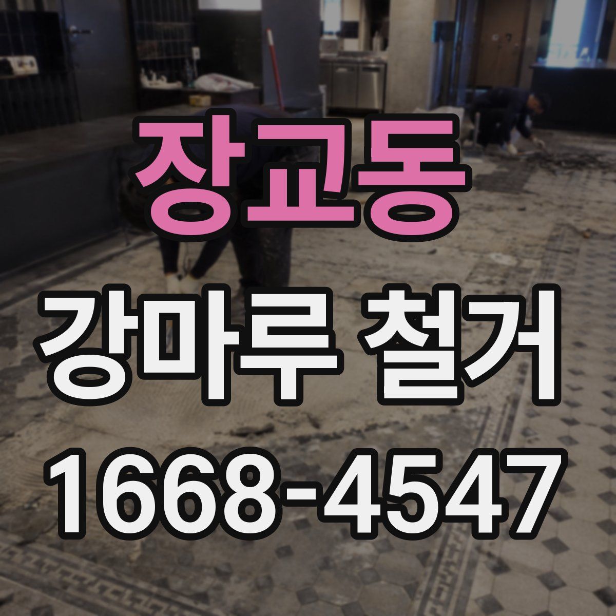 장교동 강마루 철거