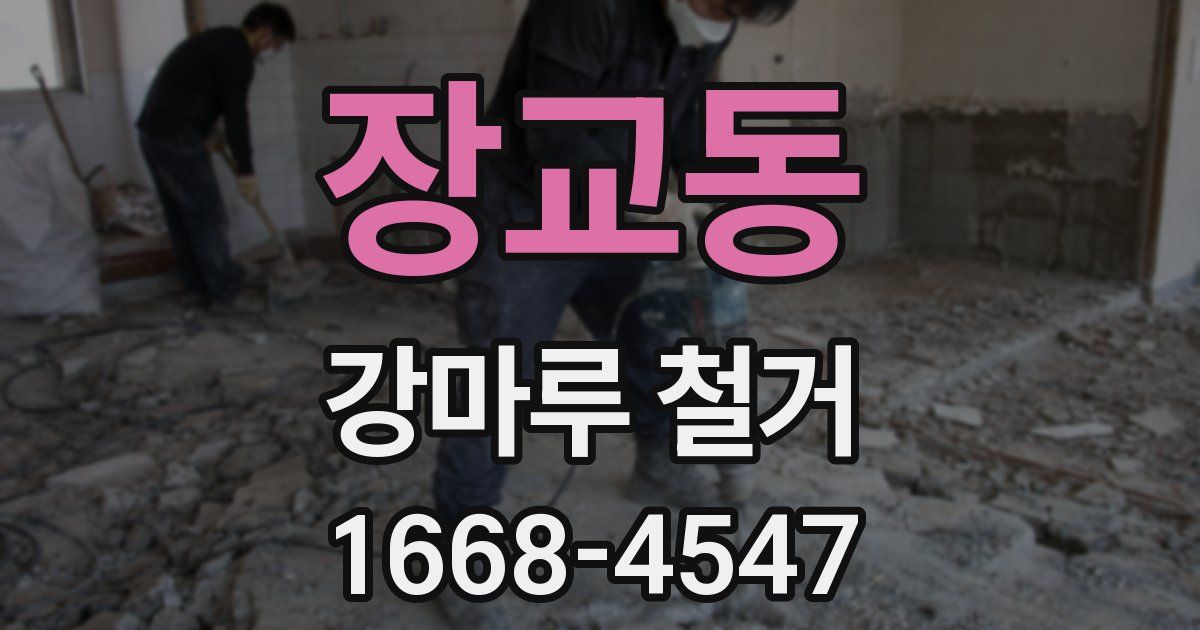 장교동 강마루 철거