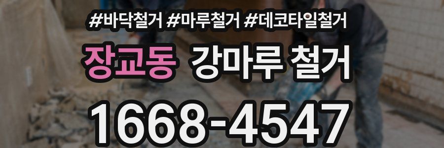 장교동 강마루 철거