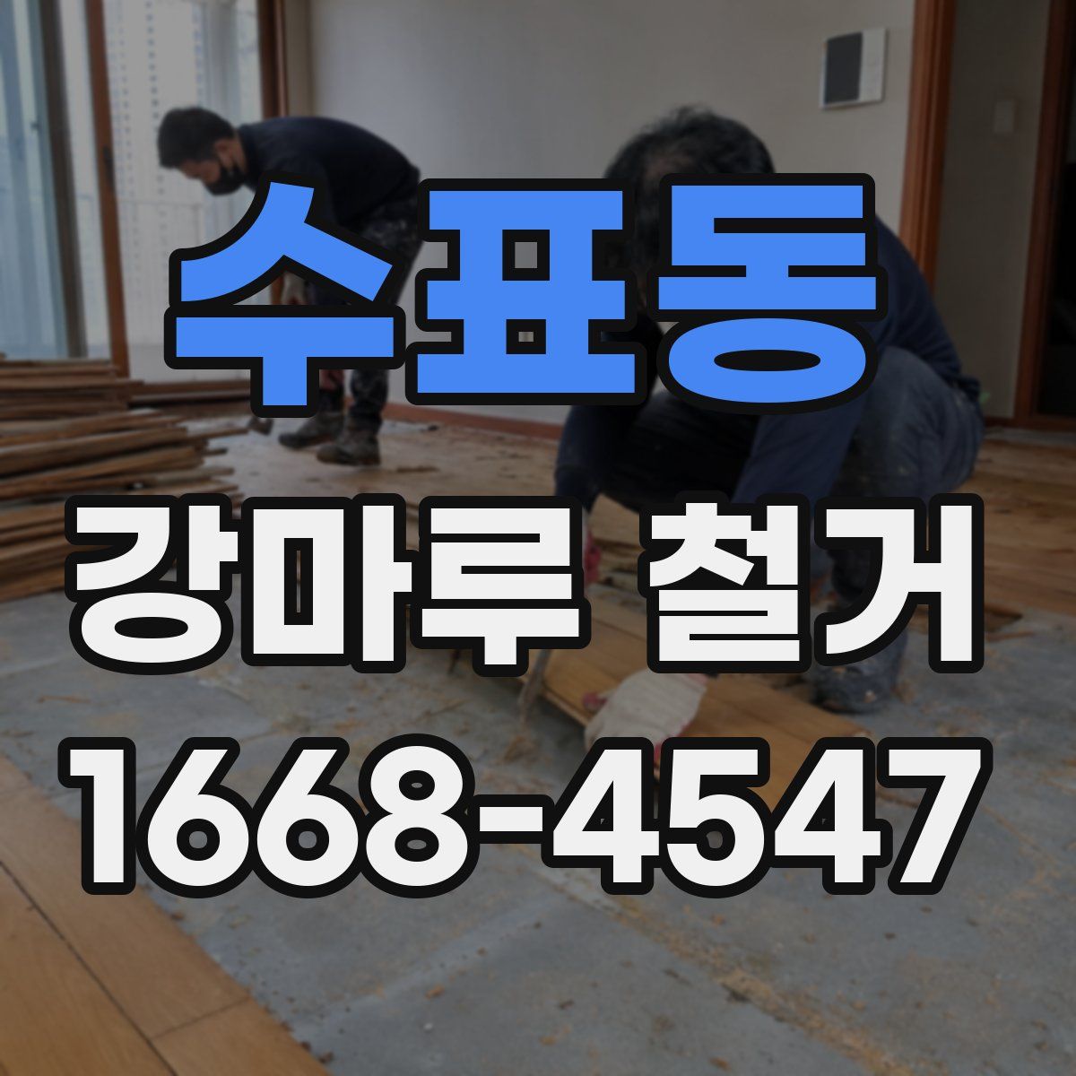 수표동 강마루 철거