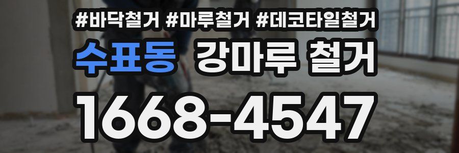 수표동 강마루 철거