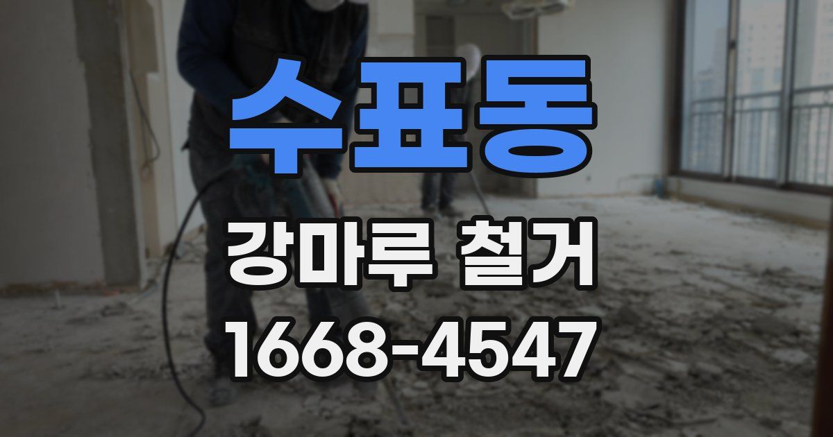 수표동 강마루 철거