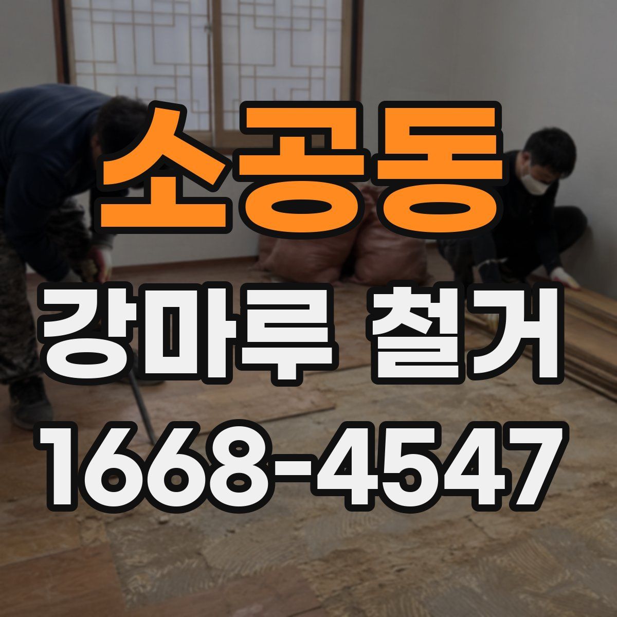소공동 강마루 철거