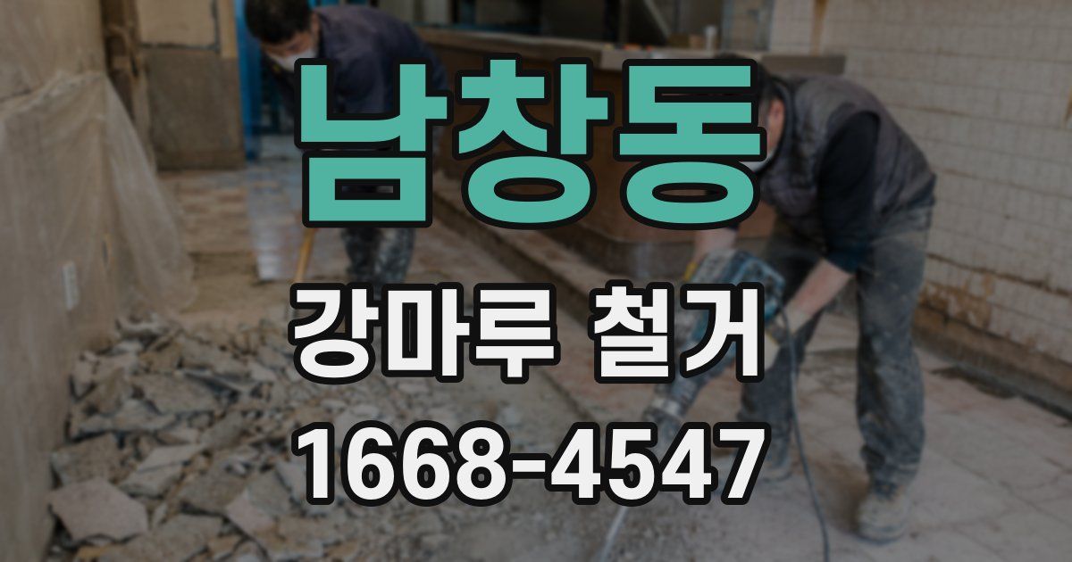 남창동 강마루 철거
