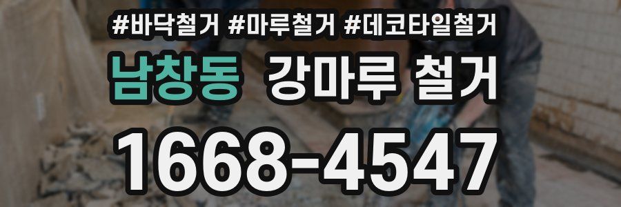 남창동 강마루 철거