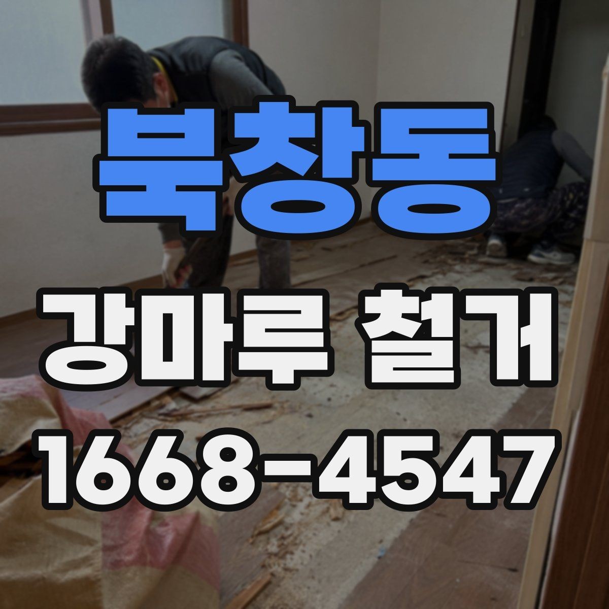 북창동 강마루 철거 전 집 상태를 점검하는 방법