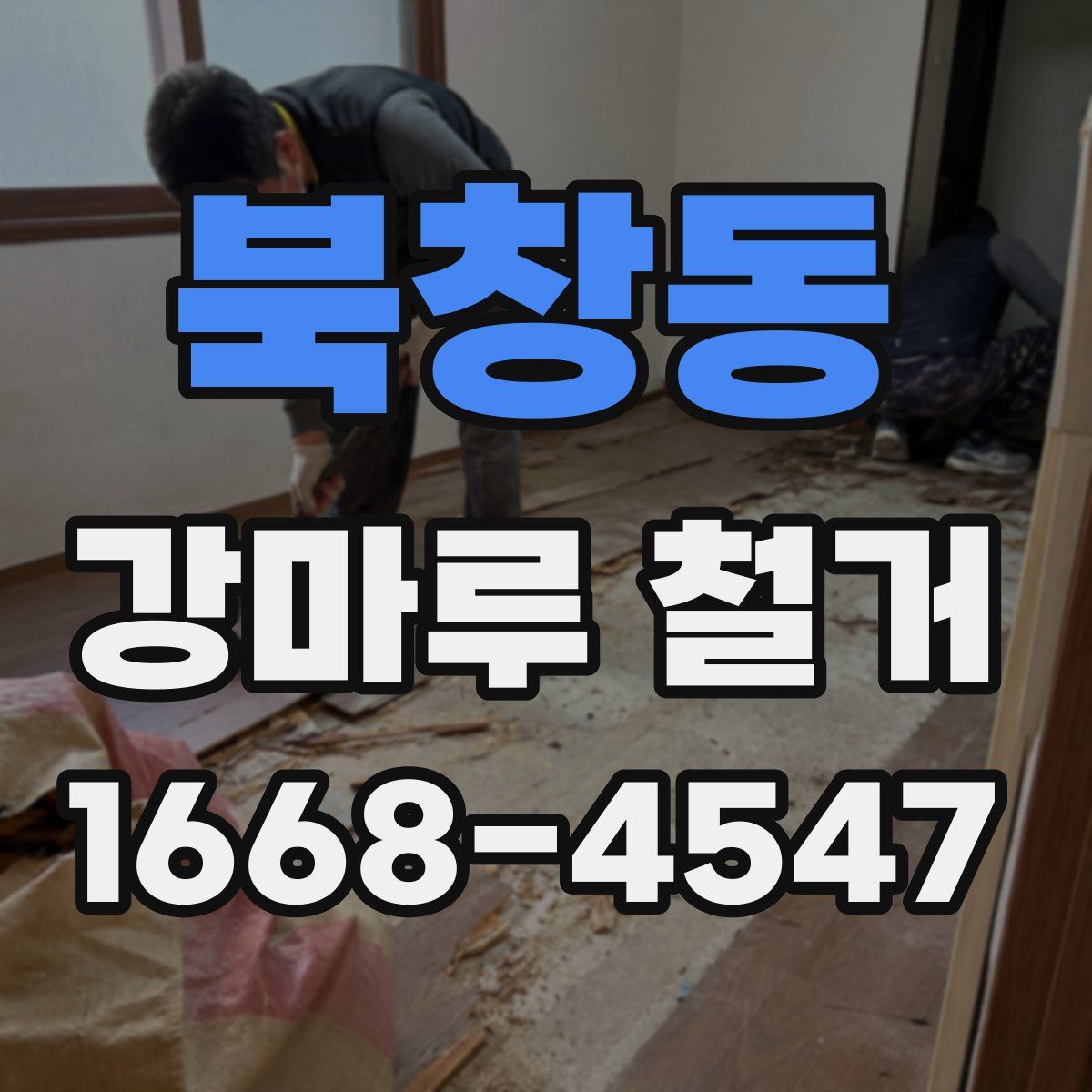 북창동 강마루 철거