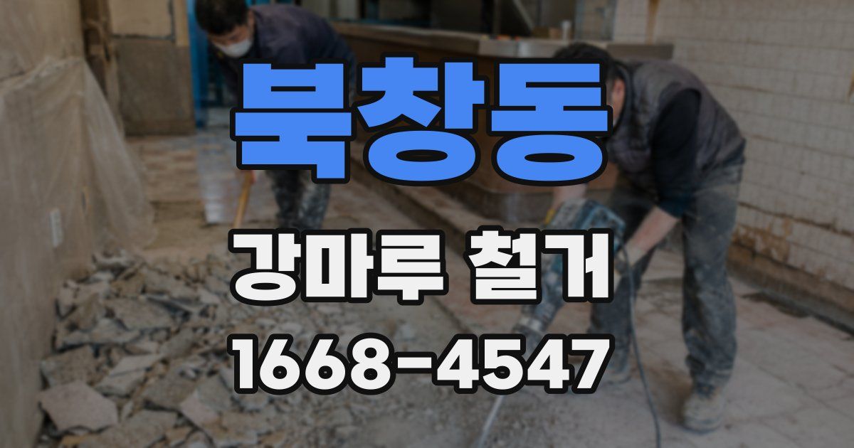 북창동 강마루 철거