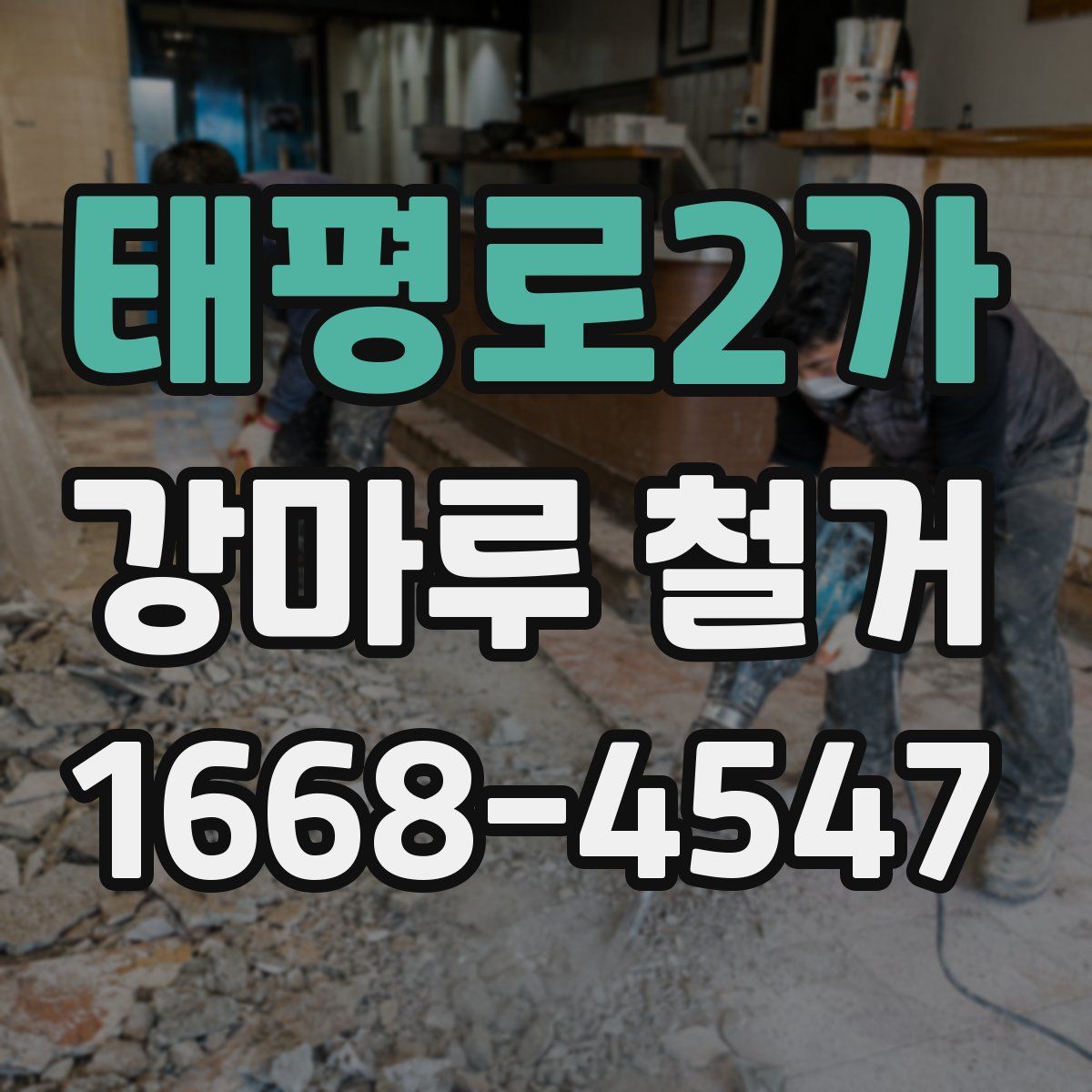 태평로2가 강마루 철거