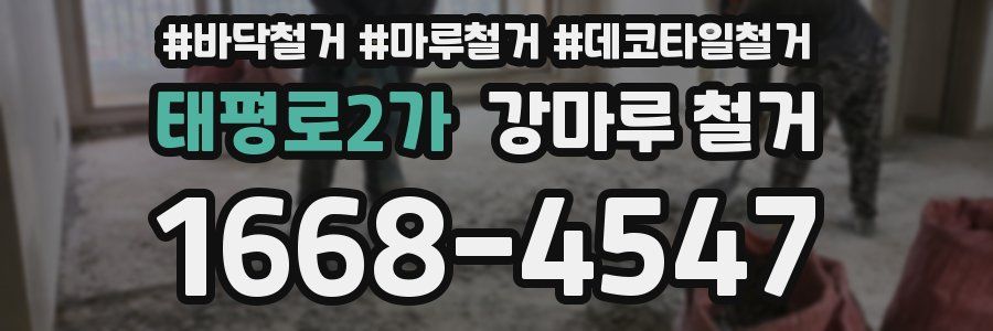 태평로2가 강마루 철거
