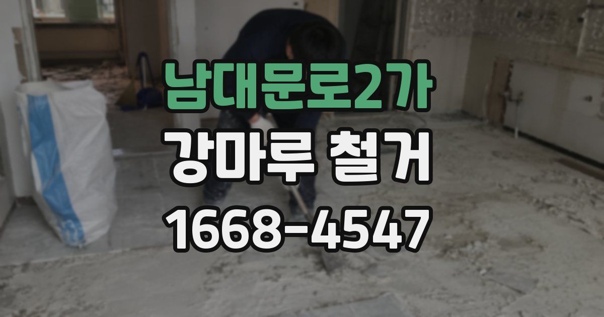 남대문로2가 강마루 철거