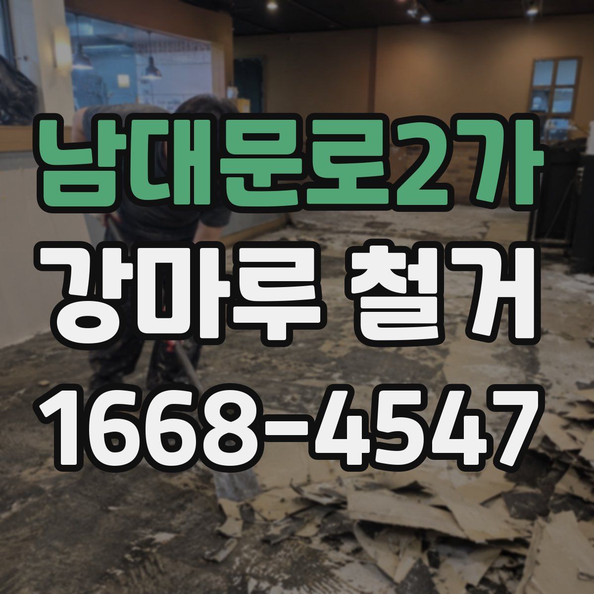 남대문로2가 강마루 철거